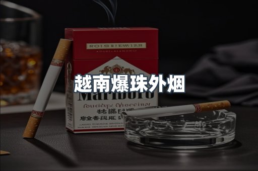 越南爆珠外烟